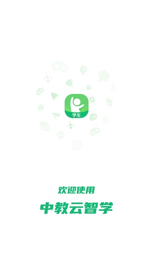 中教云數(shù)字課程教材云平臺(tái)(中教云智學(xué)) v1.2 安卓版 0