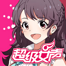 超級女聲女生學院手游