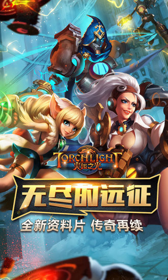 火炬之光手機版 v3.09 安卓版 0