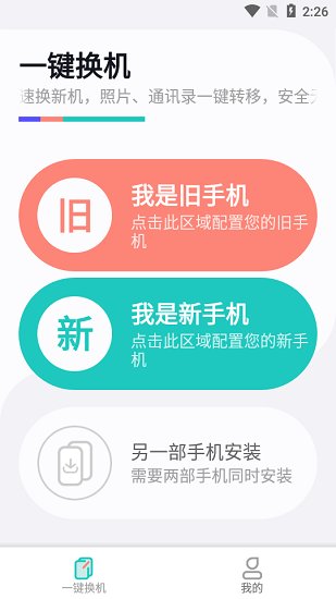 手機(jī)克隆一鍵換機(jī)助手 v1.2.1 安卓版 0