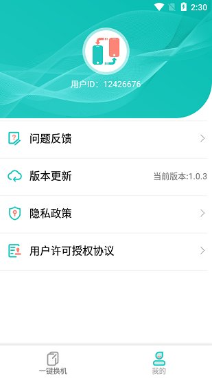 一鍵換機(jī)助手app下載