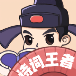 詩詞王者app
