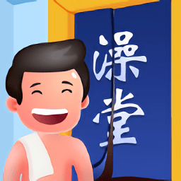 老板洗個澡最新版