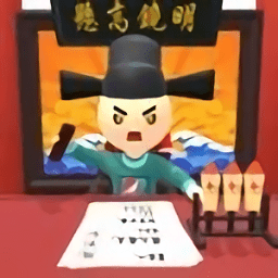 案子我來判手游