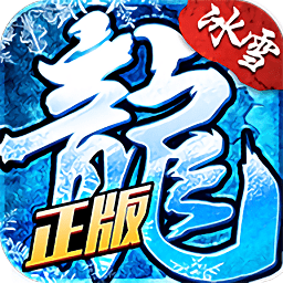 冰雪復(fù)古傳奇游戲（暫未上線）