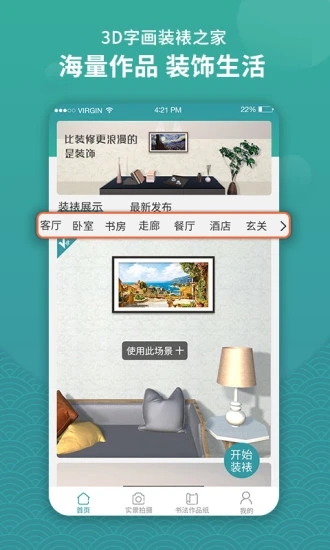 3D字畫裝裱之家與房屋裝飾 v1.3.7 安卓版 3