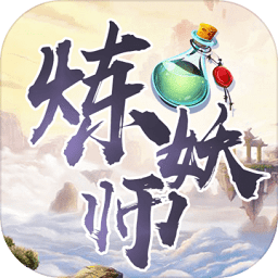 煉妖師ios版