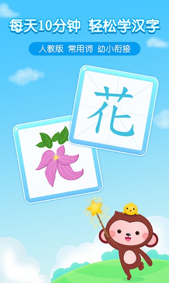 小猴萌奇識(shí)字官方版 v3.3 最新版 3