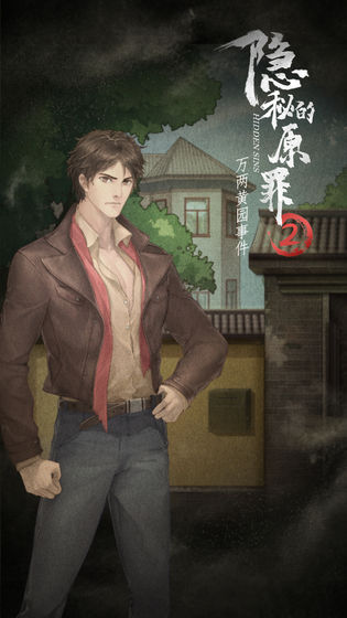 隱秘的原罪2最新版1