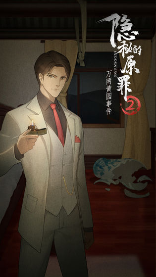隱秘的原罪2最新版3