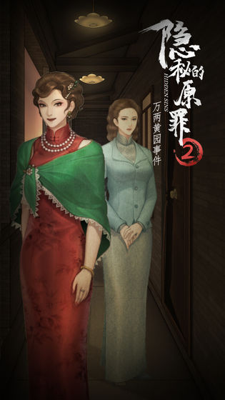 隱秘的原罪2最新版2