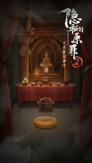 隱秘的原罪2最新版0