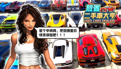 放置二手車大亨游戲(used car dealer)0