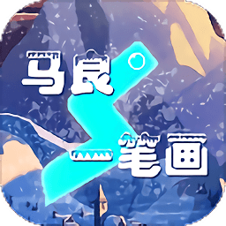 馬良一筆畫游戲