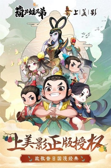 葫蘆娃奇幻世界正版 v2020.11.28 安卓版 3