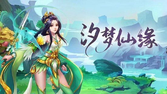 汐夢仙緣手機(jī)版 v1.0 安卓版 1