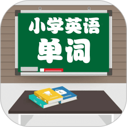 小學(xué)英語配套單詞本