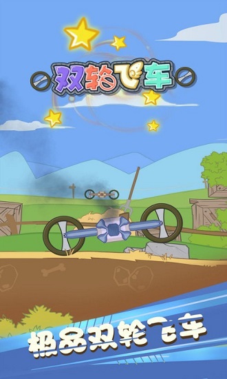 雙輪飛車手機版 v1.5.2 安卓版 0