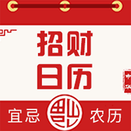 招財(cái)日歷app