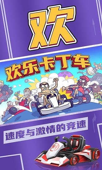 歡樂卡丁車游戲 v1.0 安卓版 3