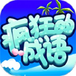 瘋狂的成語(yǔ)最新版