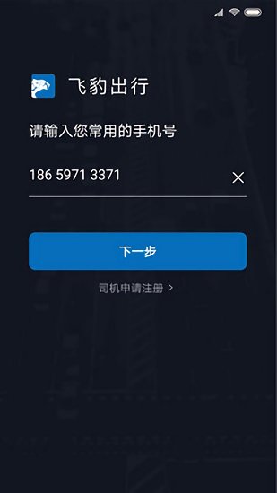 飛豹出行司機(jī)端app v6.30.1.0003 最新版 0