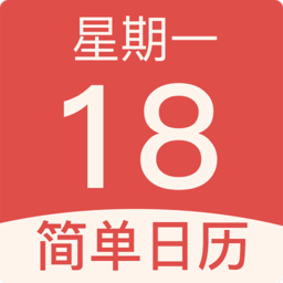 簡單日歷手機版