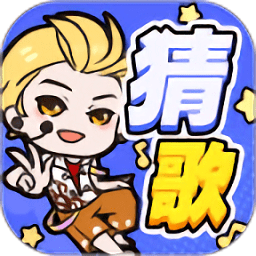 趣猜歌紅包版app