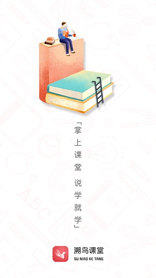 溯鳥課堂 v1.0.7 安卓版 0