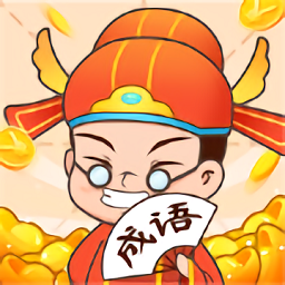 瘋狂成語接龍游戲