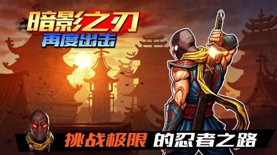 暗影之刃再度出擊安卓下載