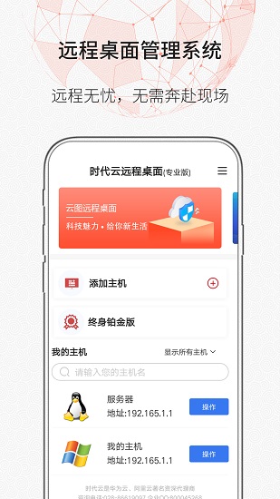 時代云遠(yuǎn)程桌面官方版 v1.0.8 安卓版 2