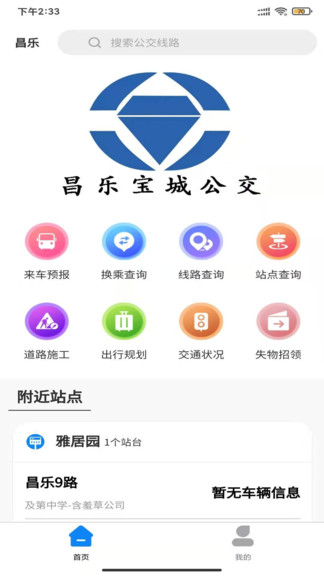 昌樂智慧公交手機(jī)版 v1.0.0 安卓版 0