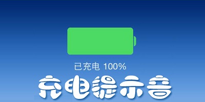 充電提示音下載安裝-手機(jī)充電提示音下載-充電提示音軟件