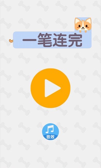 一筆連完紅包版 v1.0.0 安卓版 2