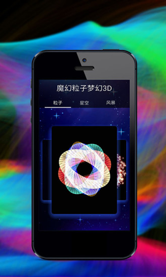 魔幻粒子夢幻3d v1.2.1 安卓版 1