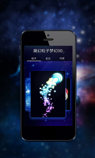 魔幻粒子夢幻3d安卓版