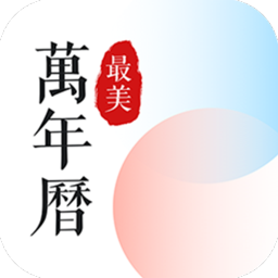 最美萬年歷app
