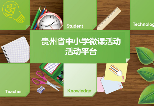 貴州省中小學(xué)微課活動平臺電腦版下載