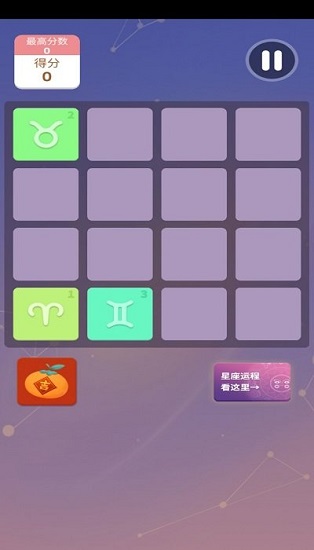星座生肖手游 v1.0 安卓版 0