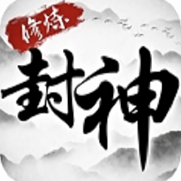 修煉封神文字游戲（暫未上線）