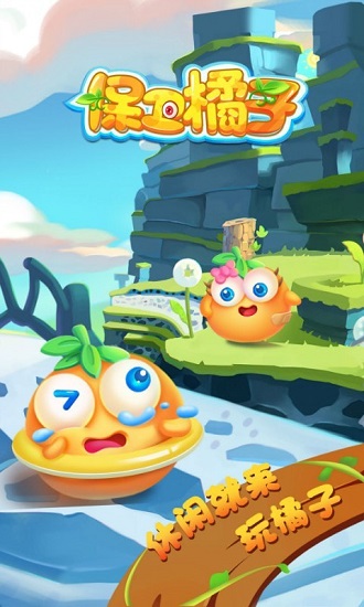 保衛(wèi)橘子官方版 v1.5.2 安卓版 3