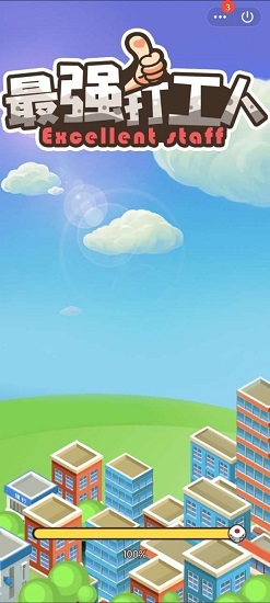 最強(qiáng)打工人手游 v1.0 安卓版 2