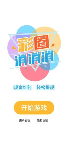 彩圈消消消 v1.3 安卓版 2