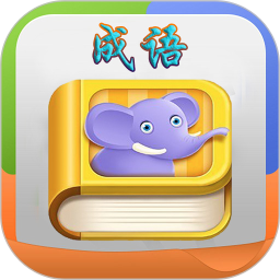 瘋狂成語(yǔ)領(lǐng)紅包版