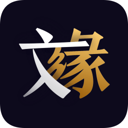 文緣