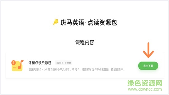 斑馬英語點(diǎn)讀筆資源包