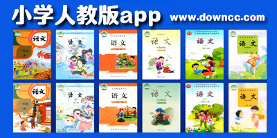 小學(xué)人教版app