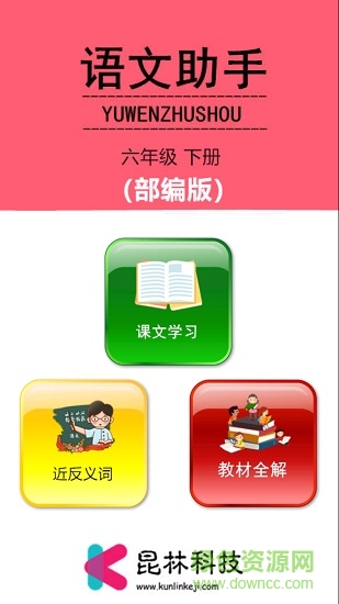 六年級(jí)下冊(cè)語(yǔ)文助手2020 v2.20.36 安卓人教版 0