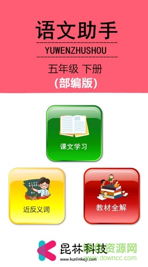 五年級(jí)下冊(cè)語(yǔ)文助手人教版